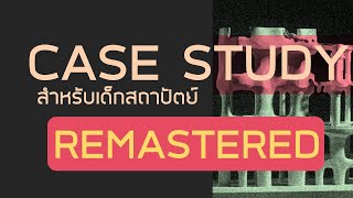 Casestudy สไตล์จารอู๋ -Design13 (Remastered)