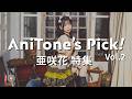 🌸AniTone's Pick! Vol.2(クイズあり)🌸 亜咲花 今年でデビュー10周年!  楽曲一挙公開!