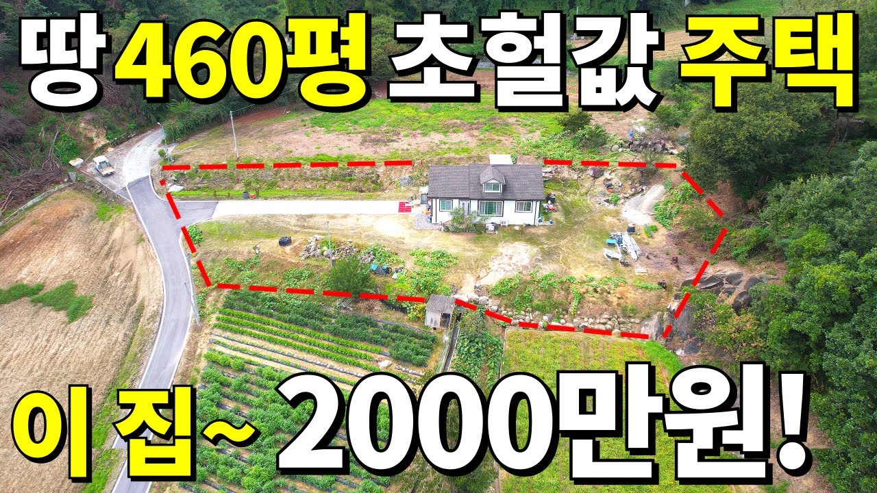 살다살다 처음본다~ 땅460평+S급 전원주택=이 집~2,000만원! 횡재하는 가격! 눈물의 땅값은 조금만 챙겨주세요