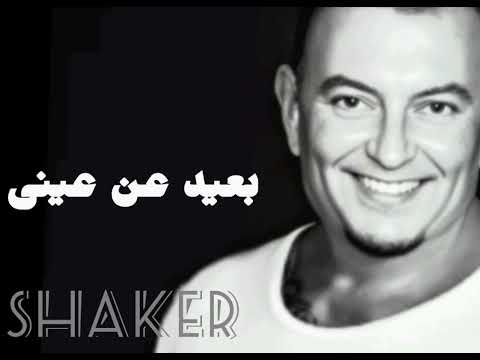 بعيد عن عينى    شاكر    