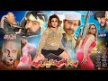 BADMASHI DA KHYAL KAWA Full Movie Shahid Khan Arbaz Khan Jiya Butt Pashto Film 2025 BADMASHI DA KHYAL KAWA Full Movie Shahid Khan Arbaz Khan Jiya Butt Pashto Film 2025
