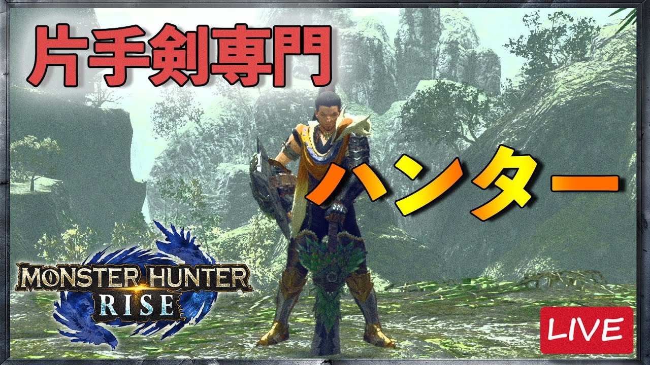 Mhrise 30代の片手剣ハンター配信 13 モンスターハンター ライズ 21 4 17 もんはんやろうぜ 動画版