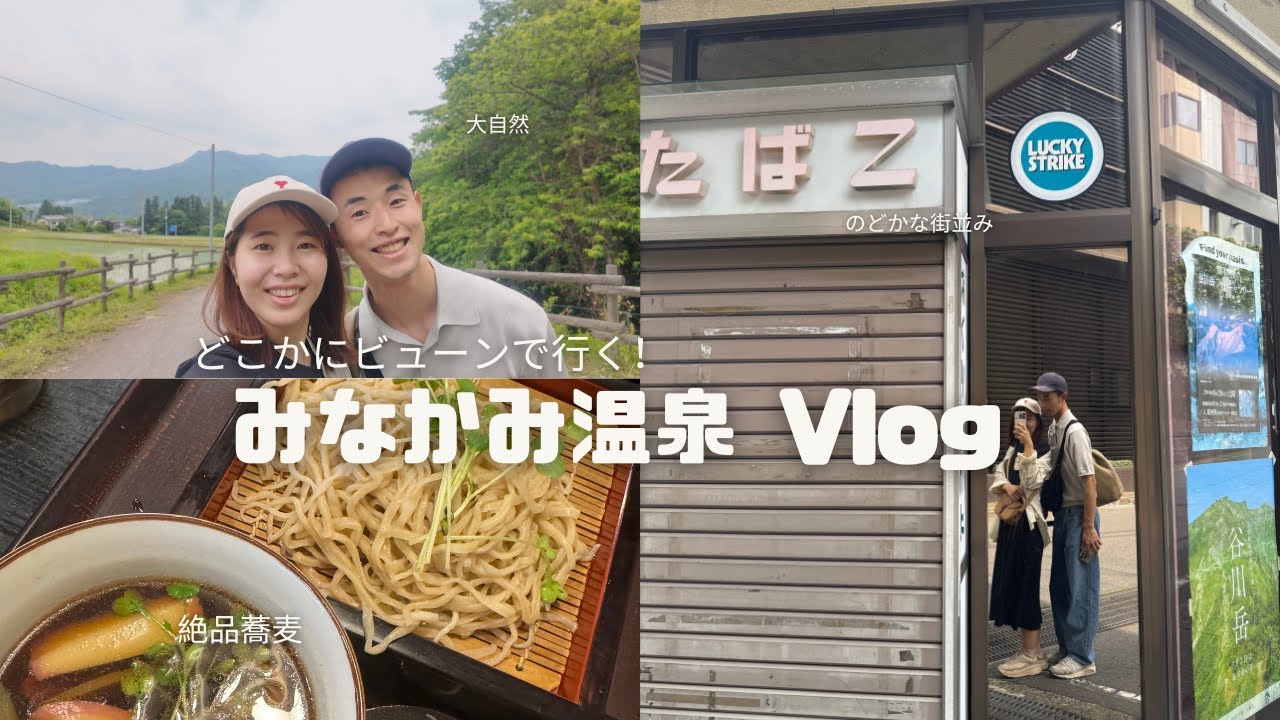 みなかみ温泉旅行vlog〜JREポイントどこかにビューンでお得に〜