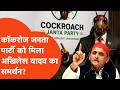 Akhilesh Yadav With CJP: अखिलेश यादव ने कर दिया 'कॉकरोज जनता पार्टी' का समर्थन?