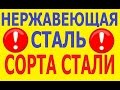 Нержавеющая сталь и сорта стали