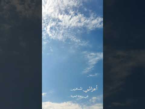 اعزائي المسافرين في رحلة الحياة