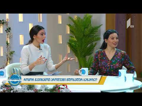 #ნაშუადღევს როგორ გავიტანოთ პროდუქტი გლობალურ ბაზარზე