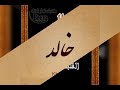 أحلي اغنيه بإسم خالد