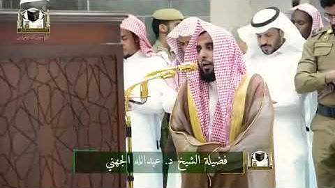 { فإنما يسرناه بلسانك لتبشر به المتقين....} تلاوة رائعة من أواخر سورة مريم للشيخ عبدالله الجهني