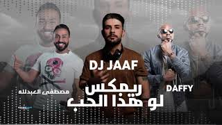 مصطفى العبدالله ودافي هذا الحب ريمكس دي جي جاف  Mustafa Al-Abdullah & Dafy Hatha Alhub Remix Dj Jaaf