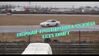 Первая тренировка по дрифту от LETS DRIFT на Автодроме СПб