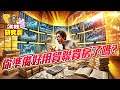 瘋狂研究員 —【你準備好用貿聯買房了嗎】