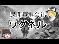 ［ゆっくり解説］傭兵企業ワグネルの詳細解説
