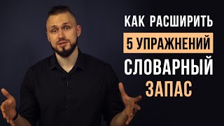 Как улучшить речь и увеличить словарный запас | расширяем словарный запас | упражнения для речи