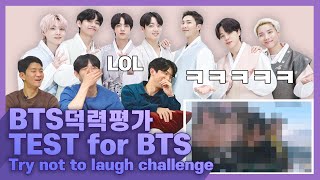 💜korean reaction to bts - test for BTS (1) try not to laugh 방탄 웃음참기,  bts 덕력평가