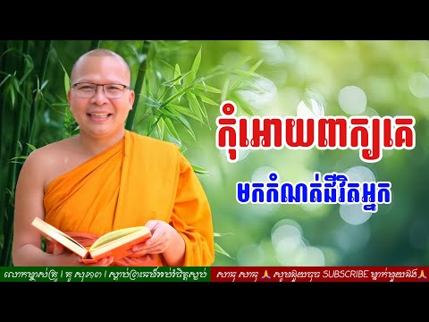 កុំឲ្យពាក្យគេមកកំណត់ជីវិតយើង / ធម៌អប់រំចិត្ដ / អាហាផ្លូវចិត្ត / Kou Sopheap / គូ សុភាព