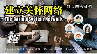 关怀体系网络 The Caring System Network 教会增长系列 l JS Joshua