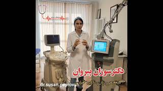لیزر مونالیزا و جوانسازی واژن،دکتر سوزان پیروان،متخصص زنان،تهران