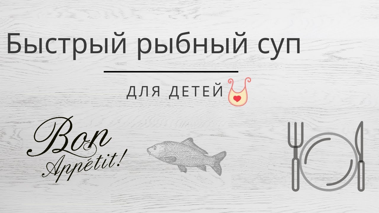 Рыбный суп для детей от 1 года. Ну очень просто.