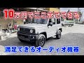 【10万円】満足できるオーディオ紹介 カロッツェリアディスプレイオーディオDMH-SZ700 バックカメラ ETCまで取付 操作方法詳しく解説 ジムニーシエラカスタムJB74