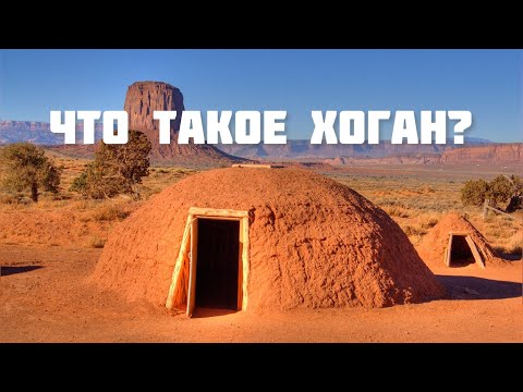 Видео: Навахо все еще живут в хоганах?