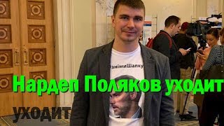 Нардеп Поляков выходит из партии Слуга народа