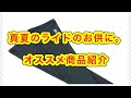 夏のライドを快適に！オススメ商品紹介