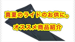 夏のライドを快適に！オススメ商品紹介
