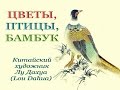 Авторский ролик Виталия Тищенко. Цветы, птицы, бамбук  Китайский художник Lou Dahua