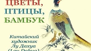 картинка: Авторский ролик Виталия Тищенко. Цветы, птицы, бамбук  Китайский художник Lou Dahua