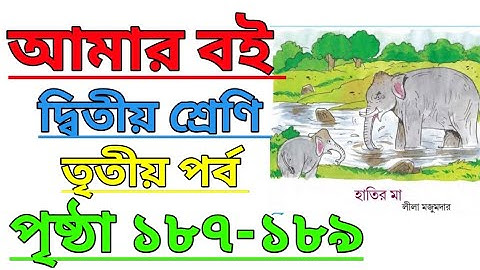 Amar Boi|Class 2|Part 3|Page 187-189|আমার বই|দ্বিতীয় শ্রেণি|তৃতীয় পর্ব|পৃষ্ঠা ১৮৭-১৮৯ #amarboi