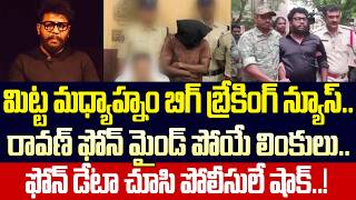 Shocking Facts In Prashna Ravan Arrest Case | Prashna Ravan Latest Updates | YCP | TDP| Cloud Media
