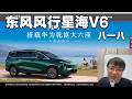 八一八 2027款東風風行星海V6  Deep‐Dive: 2027 Dongfeng Aeolus Starsea V6