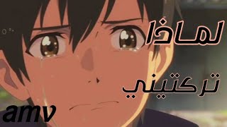 ||لماذا تركتيني||اغنيه رومانيه |حزينه مشهوره يحبها الكثير|| مترجمه عربي amv ||weathering  with you