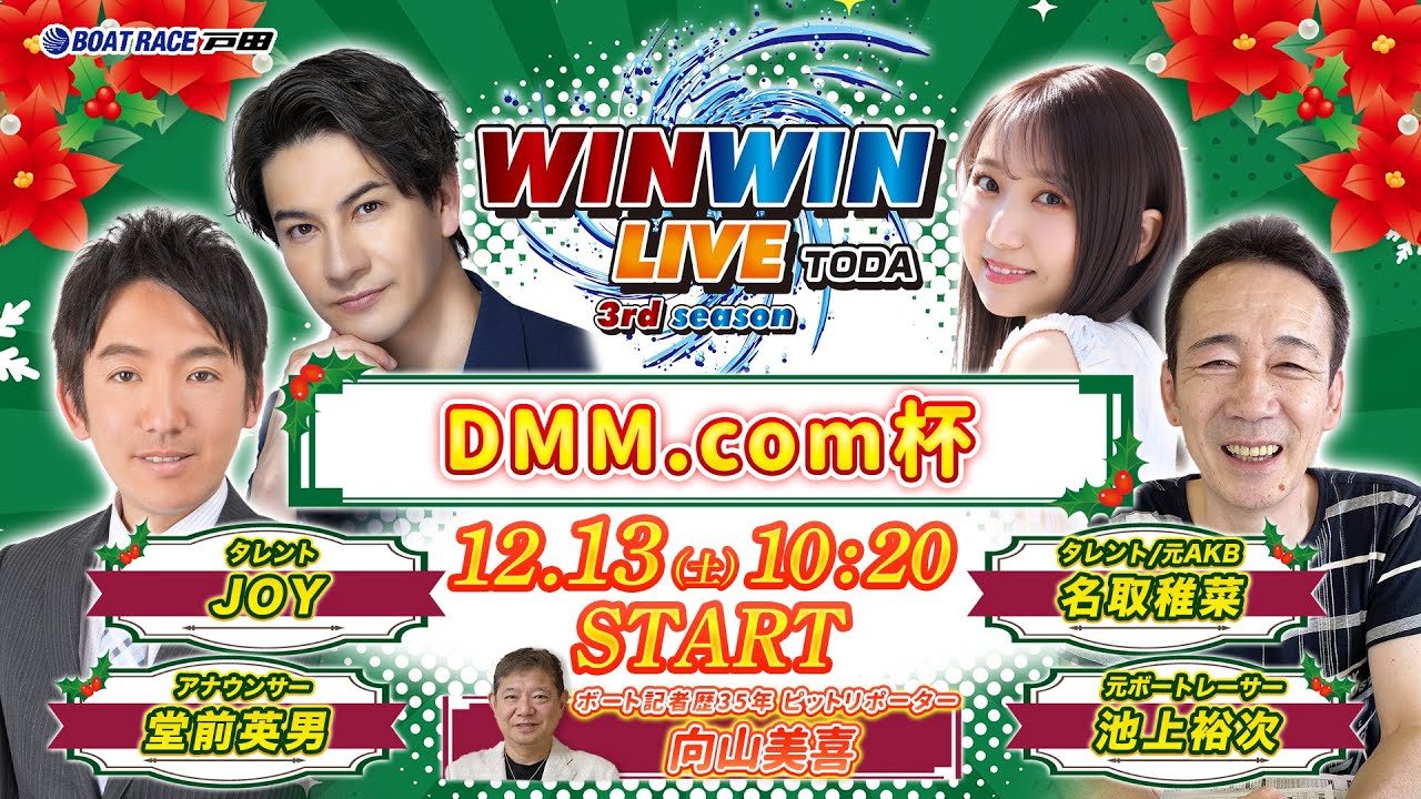 2025.12.13 WINWIN LIVE TODA 3rd season DMM．com杯 初日 - YouTube