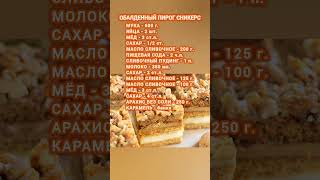 ОБАЛДЕННЫЙ ПИРОГ СНИКЕРС #пирог #рецепты #пирогрецепты #торт #домашняявыпечка #кулинария #выпечка