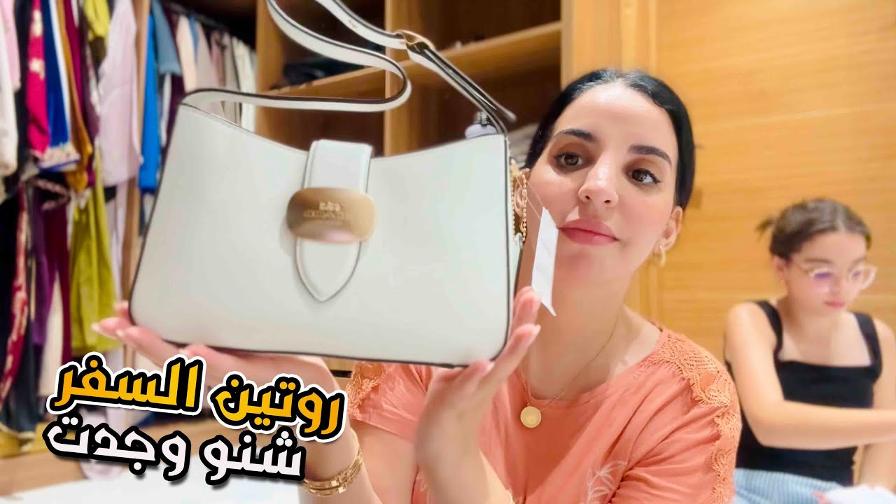 تجهيزات قبل السفر مع بناتي 🇲🇦🇲🇦 روتين حقيقي صافي هربت 😢