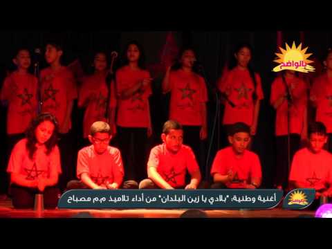 أغنية وطنية بلادي يا زين البلدان من أداء تلاميذ م م مصباح