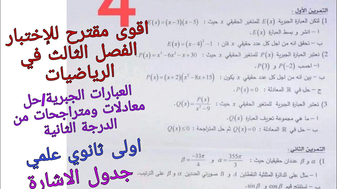 اقوى مقترح للإختبار الفصل الثالث في الرياضيات للسنة الاولى ثانوي علمي حول العبارات الجبرية