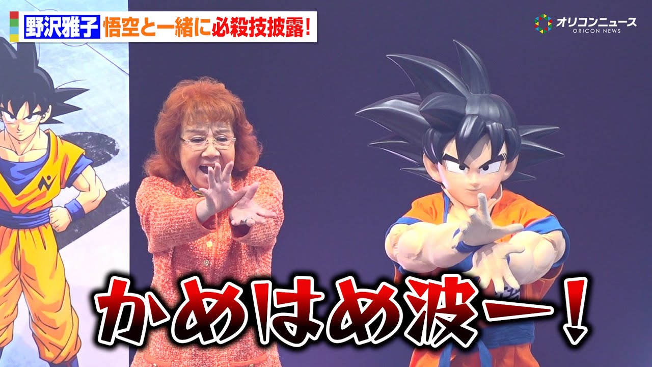 野沢雅子、圧巻の悟空ボイスで会場を盛り上げる！まさかの必殺技「かめはめ波」も炸裂　ドラゴンボール ゲンキダマツリ「新展開超発表！ゲンキダマステージ Part1」
