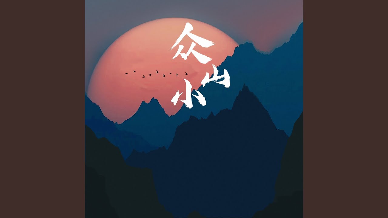 Watch 众山小 on YouTube Watch 众山小 on YouTube