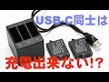 GoPro用サードパーティー充電器とバッテリーセットを買い替えた。USB-C同士だと充電出来ない！？