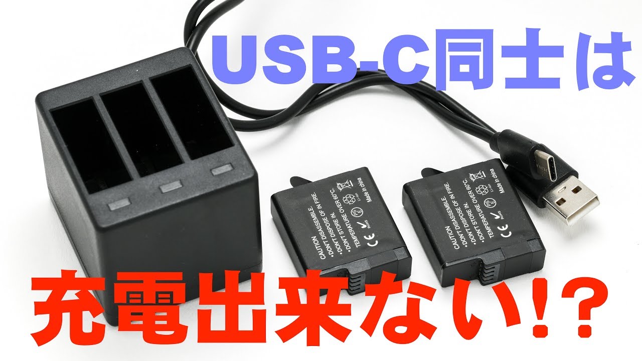 GoPro用サードパーティー充電器とバッテリーセットを買い替えた。USB-C同士だと充電出来ない！？ - YouTube