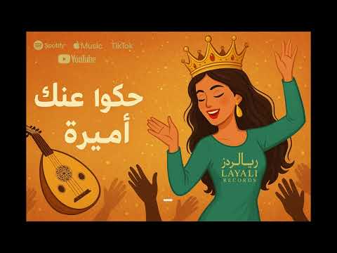 حكوا عنك أميرة 