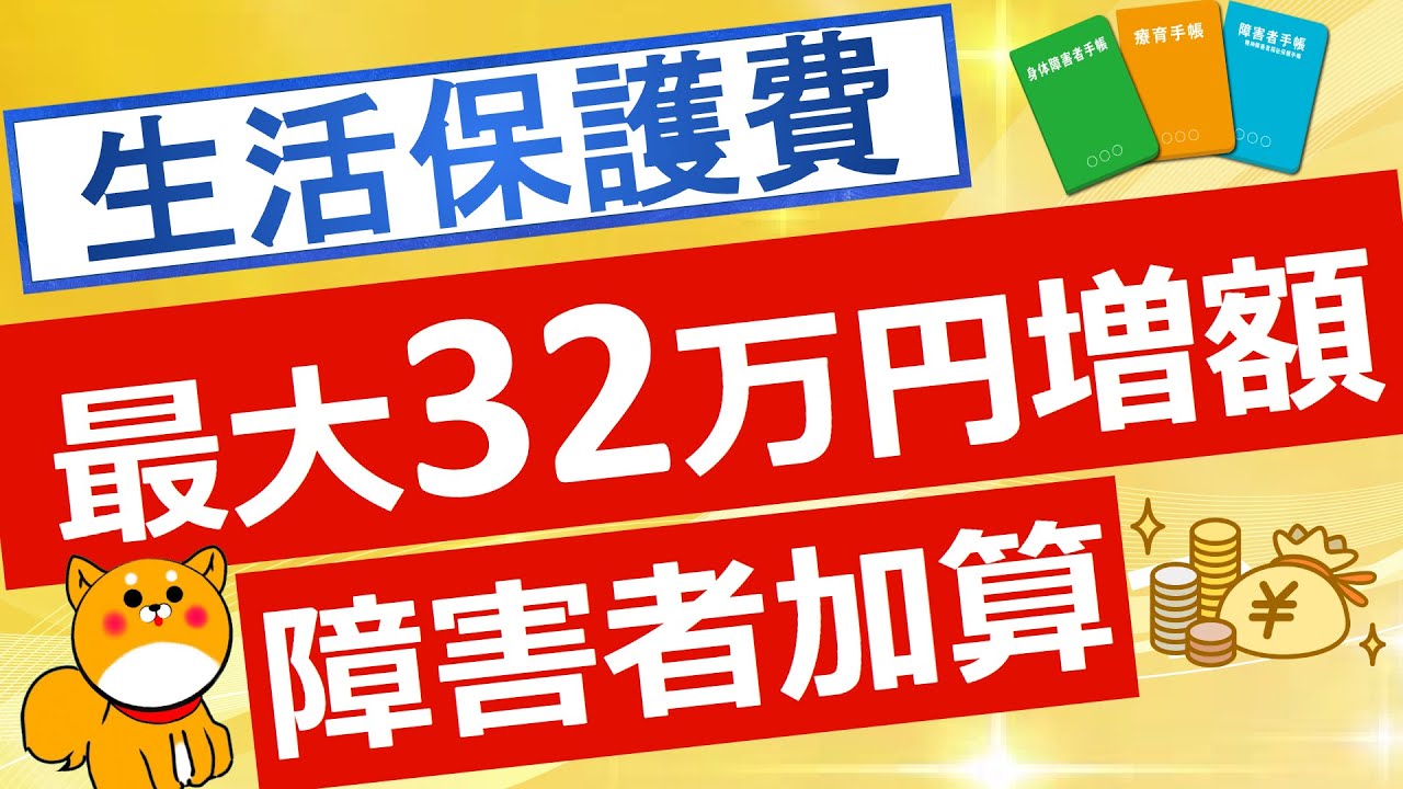 【生活保護】年間最大３２万円増額となる障害者加算について解説