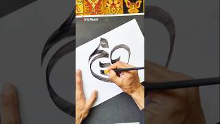 Mola Muhammad SAW name Arabic Calligraphy Tutorial | #shorts #calligraphy #arabicart #islamicart
