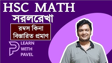পর্ব ৪: HSC Math সরলরেখা বেসিক আলোচনা | sorol rekha | Straight Line Basic Concept | learn with pavel