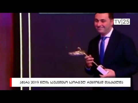 აჭარა, 2019  წლის საუკეთესო  სპორტულ  რეგიონად დასახელდა