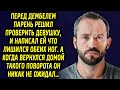 Перед возвращением домой парень решил проверить девушку, и написал ей что он не здоров. А когда…