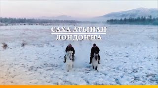 картинка: «Саха атынан Лондоҥҥа» (14.01.21)